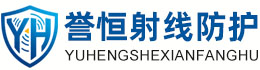 誉恒射线防护漳州办事处
